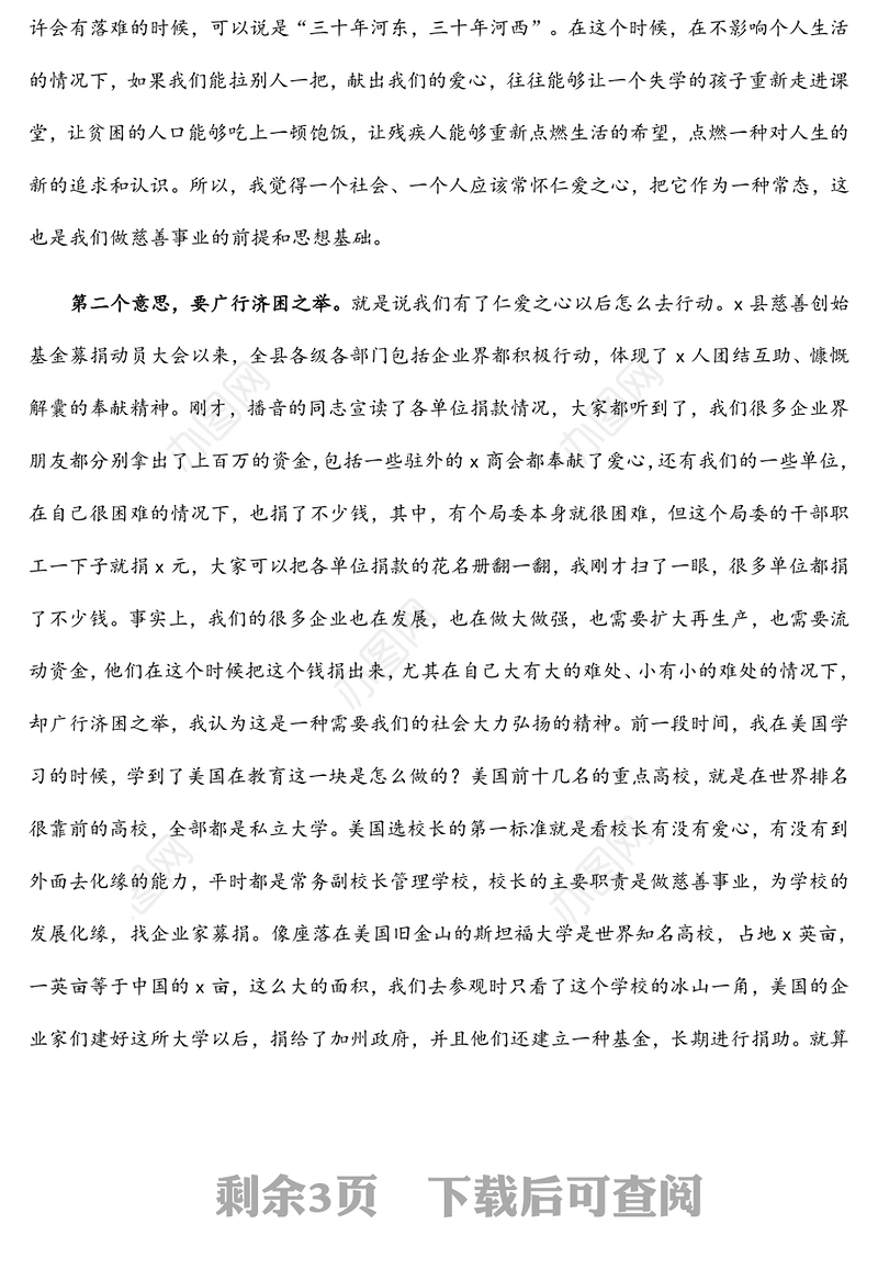 在全县慈善总会成立大会上的讲话