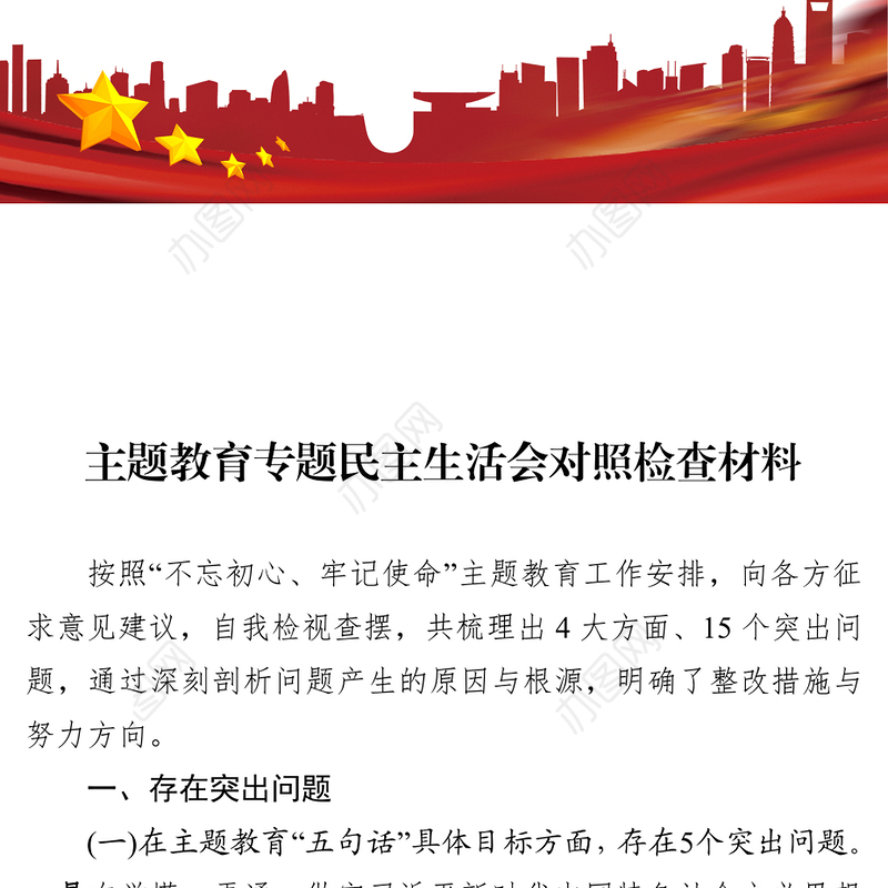 主题教育专题民主生活会对照检查材料