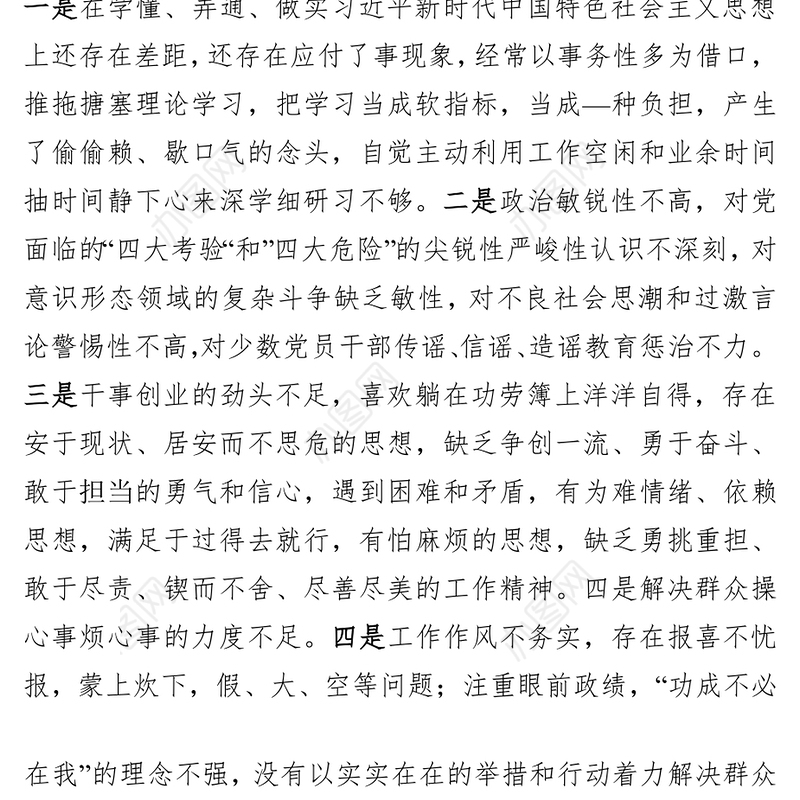 主题教育专题民主生活会对照检查材料