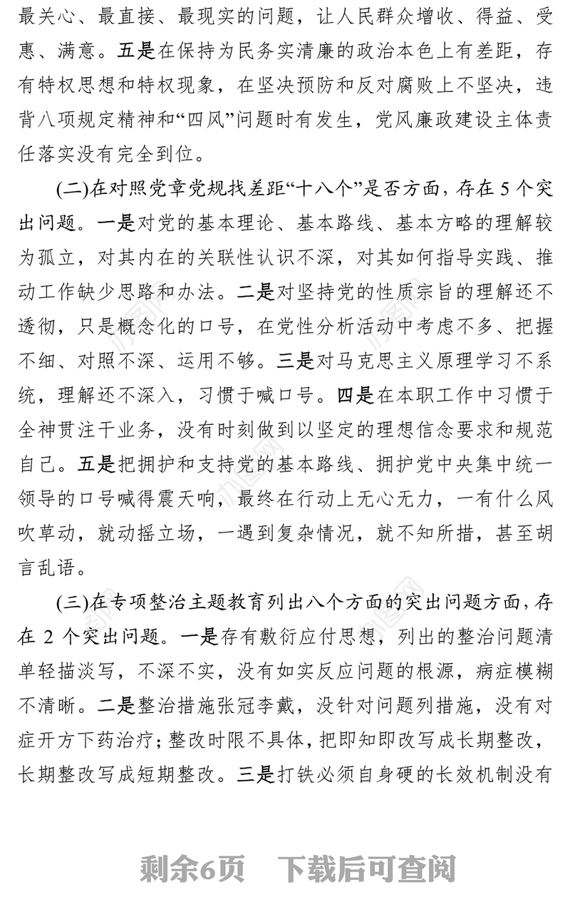 主题教育专题民主生活会对照检查材料
