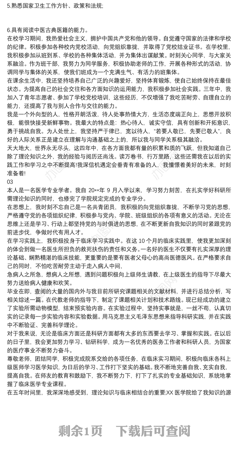 医学院毕业生自我鉴定自我总结3篇
