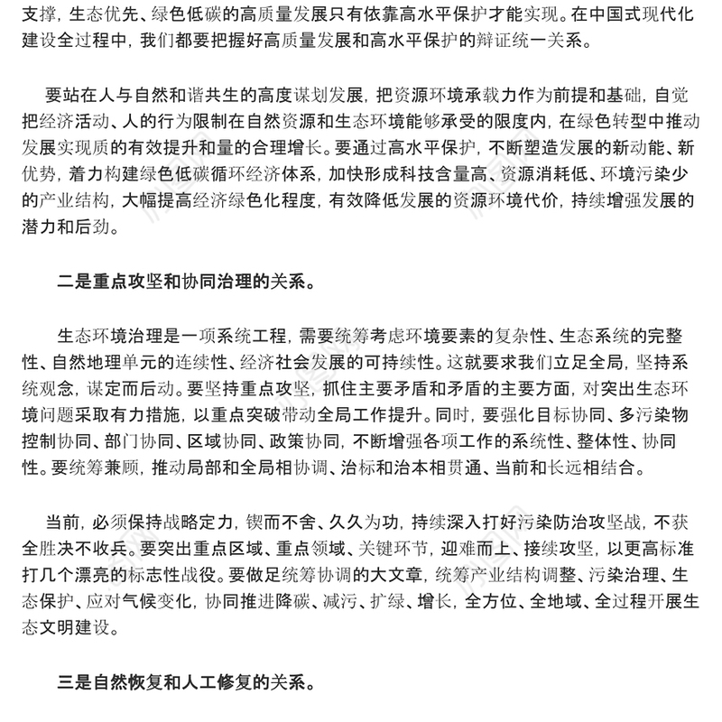 2023推进生态文明建设需要处理好几个重大关系ppt大气精美深化对生态文明建设的规律性认识基层党组织党支部专题党课教育课件(讲稿)