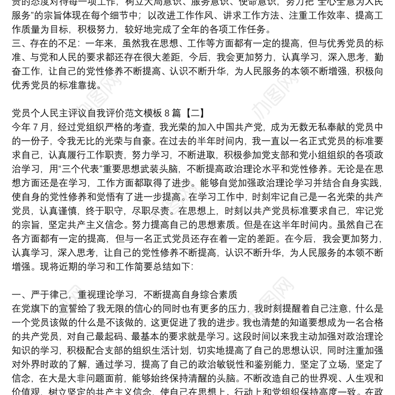 党员个人民主评议自我评价范文模板8篇
