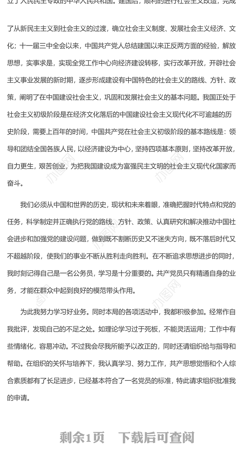 2021年入党志愿书入党申请书1500字