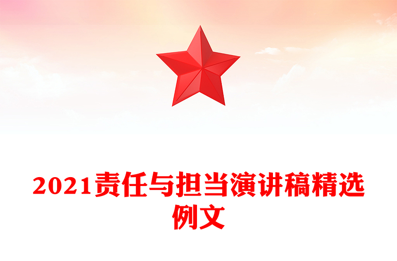 2021责任与担当演讲稿精选例文