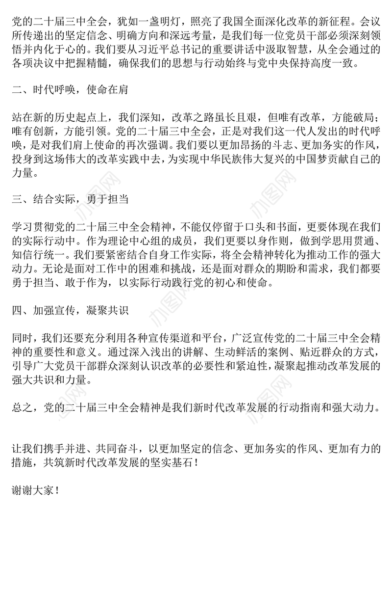 理论中心组交流发言材料：深刻领悟与践行党的二十届三中全会精神——共筑新时代改革发展的坚实基石