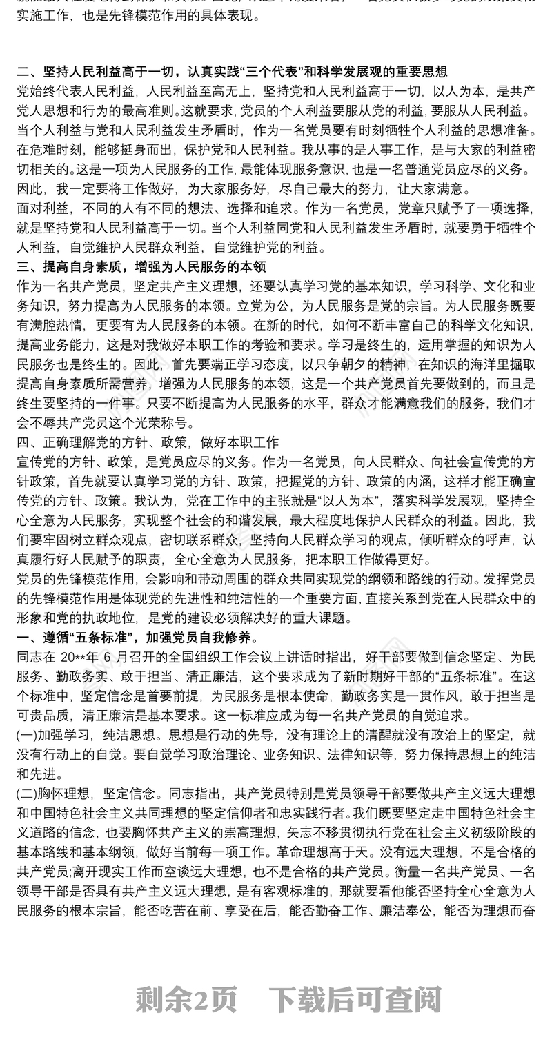 关于发挥党员先锋模范作用三篇