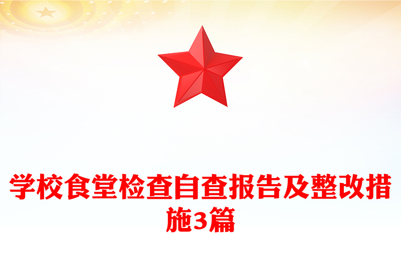 学校食堂检查自查报告及整改措施3篇