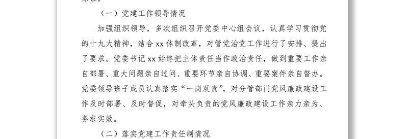 2021政治生态建设工作落实情况自查报告