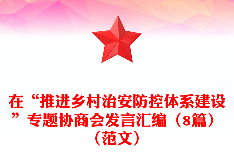在“推进乡村治安防控体系建设”专题协商会发言汇编（8篇）（范文）