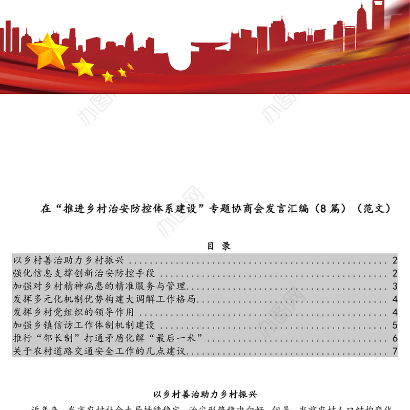 在“推进乡村治安防控体系建设”专题协商会发言汇编（8篇）（范文）
