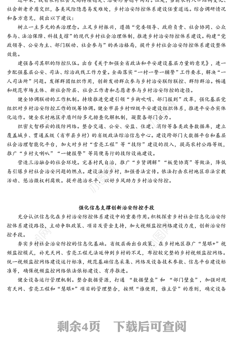 在“推进乡村治安防控体系建设”专题协商会发言汇编（8篇）（范文）
