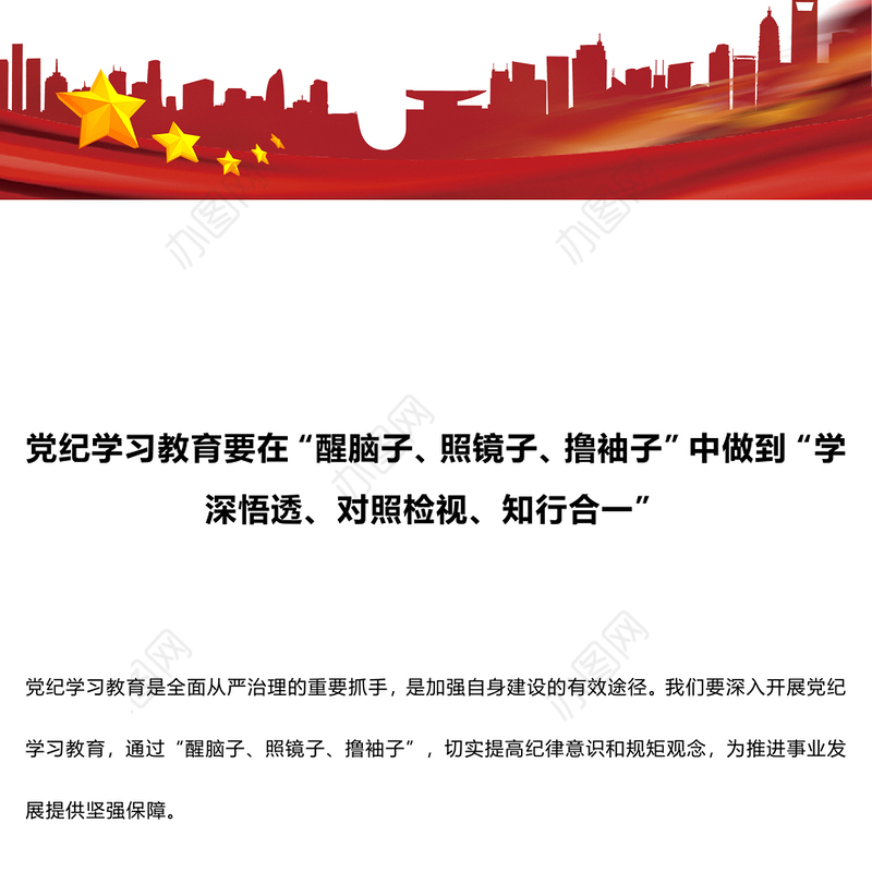 “学深悟透、对照检视、知行合一”PPT精美大气2024党纪学习教育课件模板(讲稿)