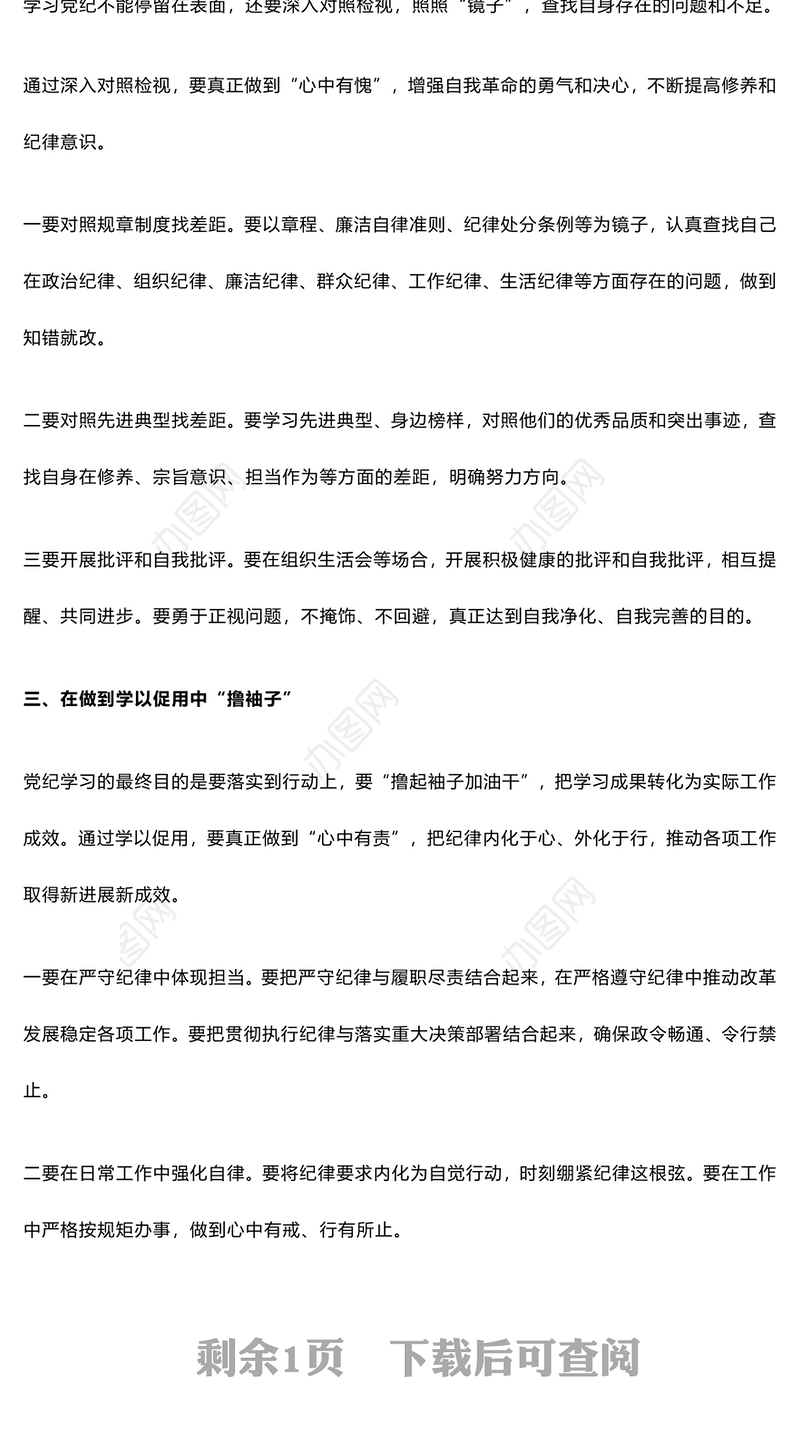 “学深悟透、对照检视、知行合一”PPT精美大气2024党纪学习教育课件模板(讲稿)