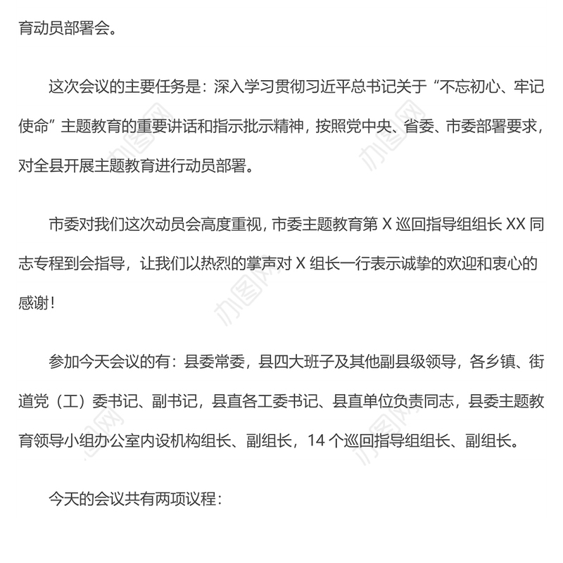 在第二批“不忘初心牢记使命”主题教育动员部署会上的主持词动员会发言稿