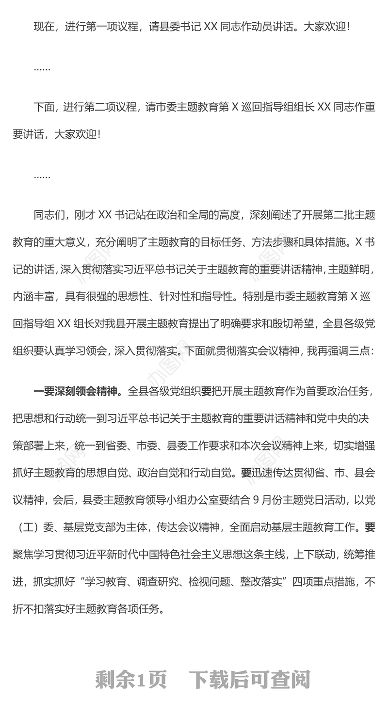 在第二批“不忘初心牢记使命”主题教育动员部署会上的主持词动员会发言稿