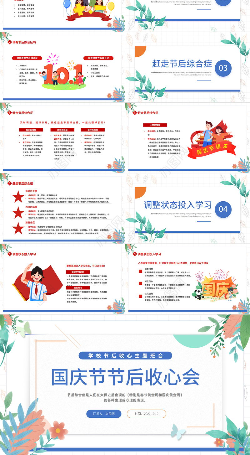 2022国庆节节后收心会PPT卡通插画风中小学生节后收心主题班会课件模板下载