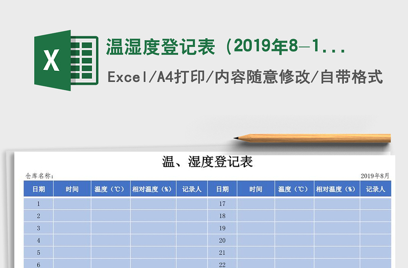 2021年温湿度登记表（2019年8-12月）五份