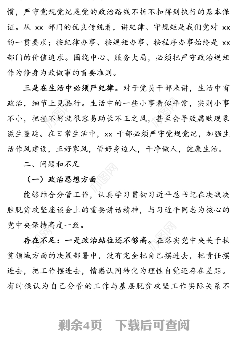 扶贫领域以案促改专题民主生活会个人对照检查材料