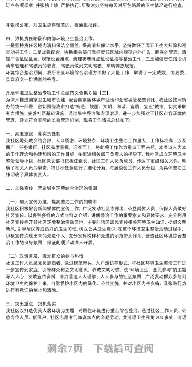 开展环境卫生整治专项工作总结范文合集8篇