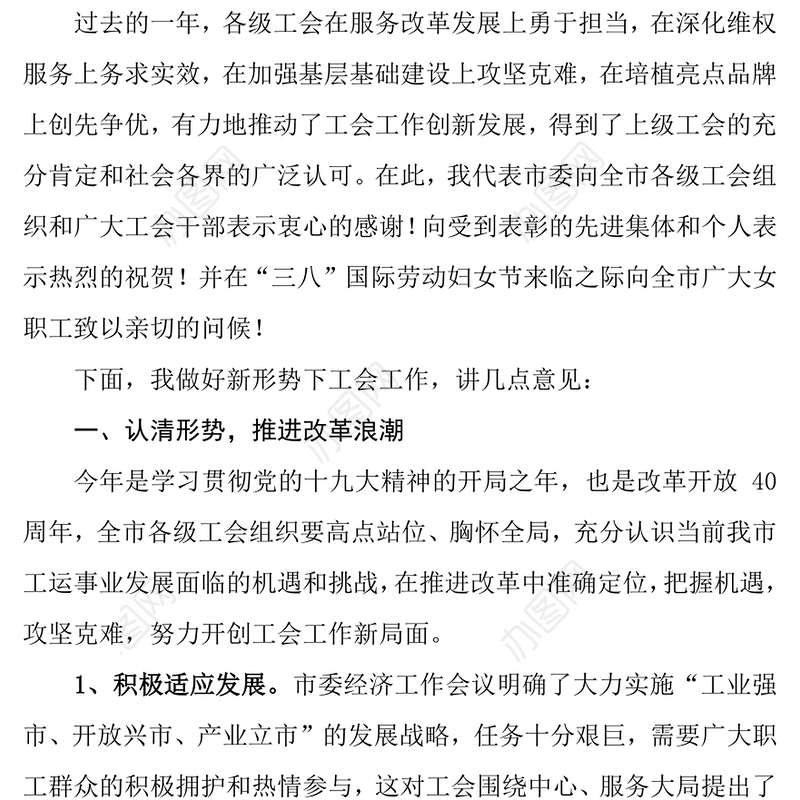 在市总工会全委(扩大)会议上的讲话党委材料