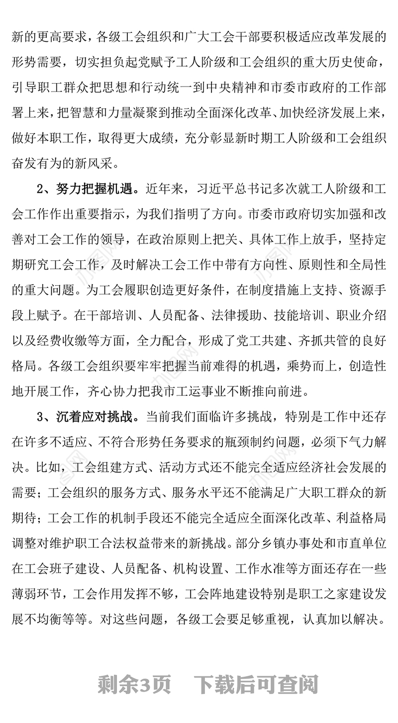 在市总工会全委(扩大)会议上的讲话党委材料