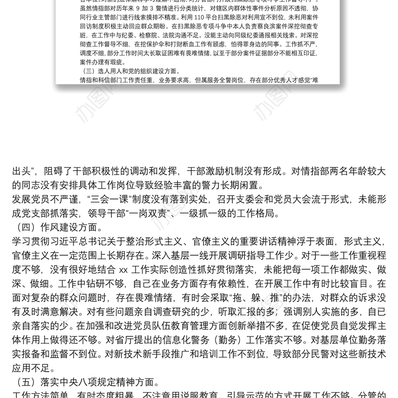 巡察问题整改专题民主生活会个人对照检查材料