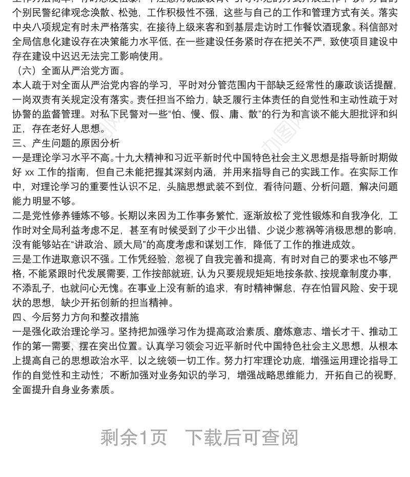 巡察问题整改专题民主生活会个人对照检查材料