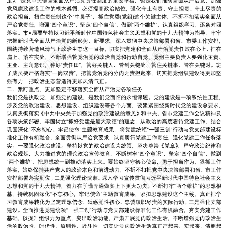 党建和全面从严治党工作领导讲话