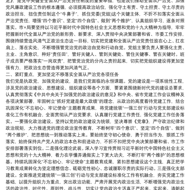 党建和全面从严治党工作领导讲话