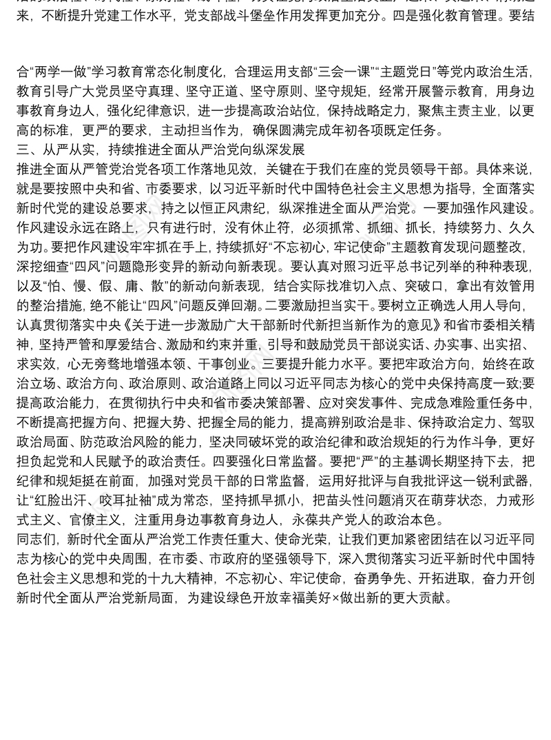 党建和全面从严治党工作领导讲话