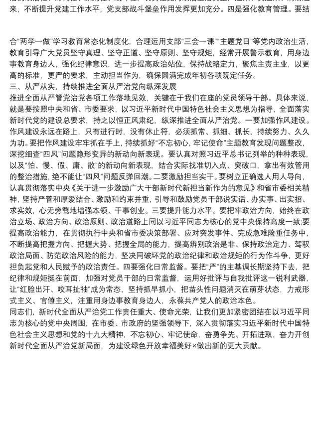 党建和全面从严治党工作领导讲话