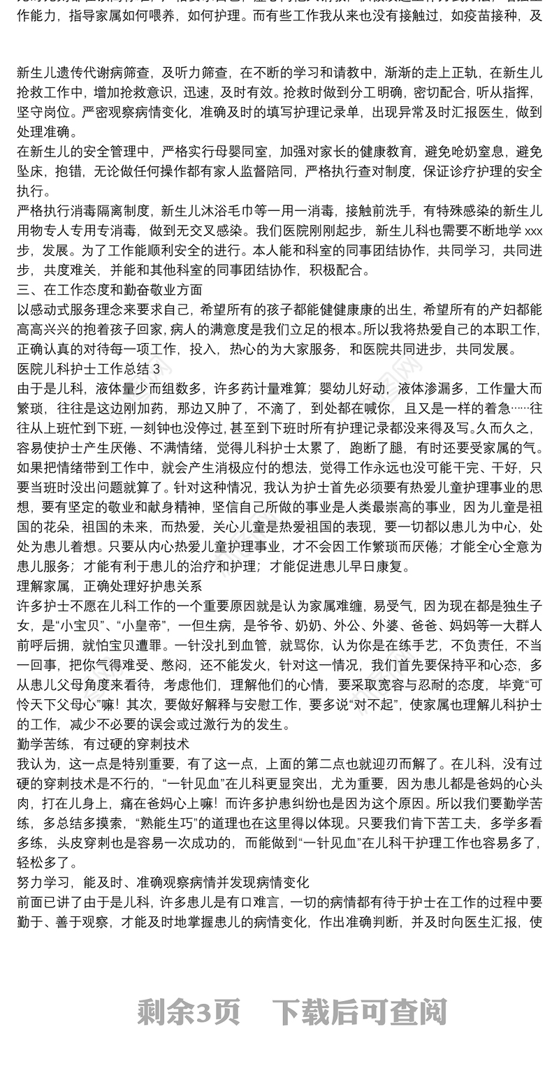 医院儿科护士个人工作总结【5篇】