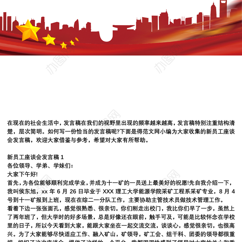 新员工座谈会发言稿范文三篇