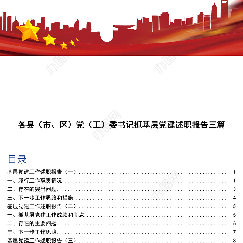 各县（市、区）党（工）委书记抓基层党建述职报告三篇