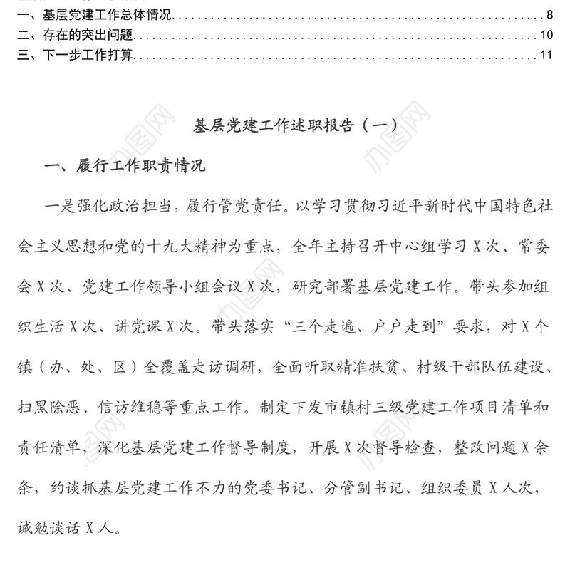 各县（市、区）党（工）委书记抓基层党建述职报告三篇
