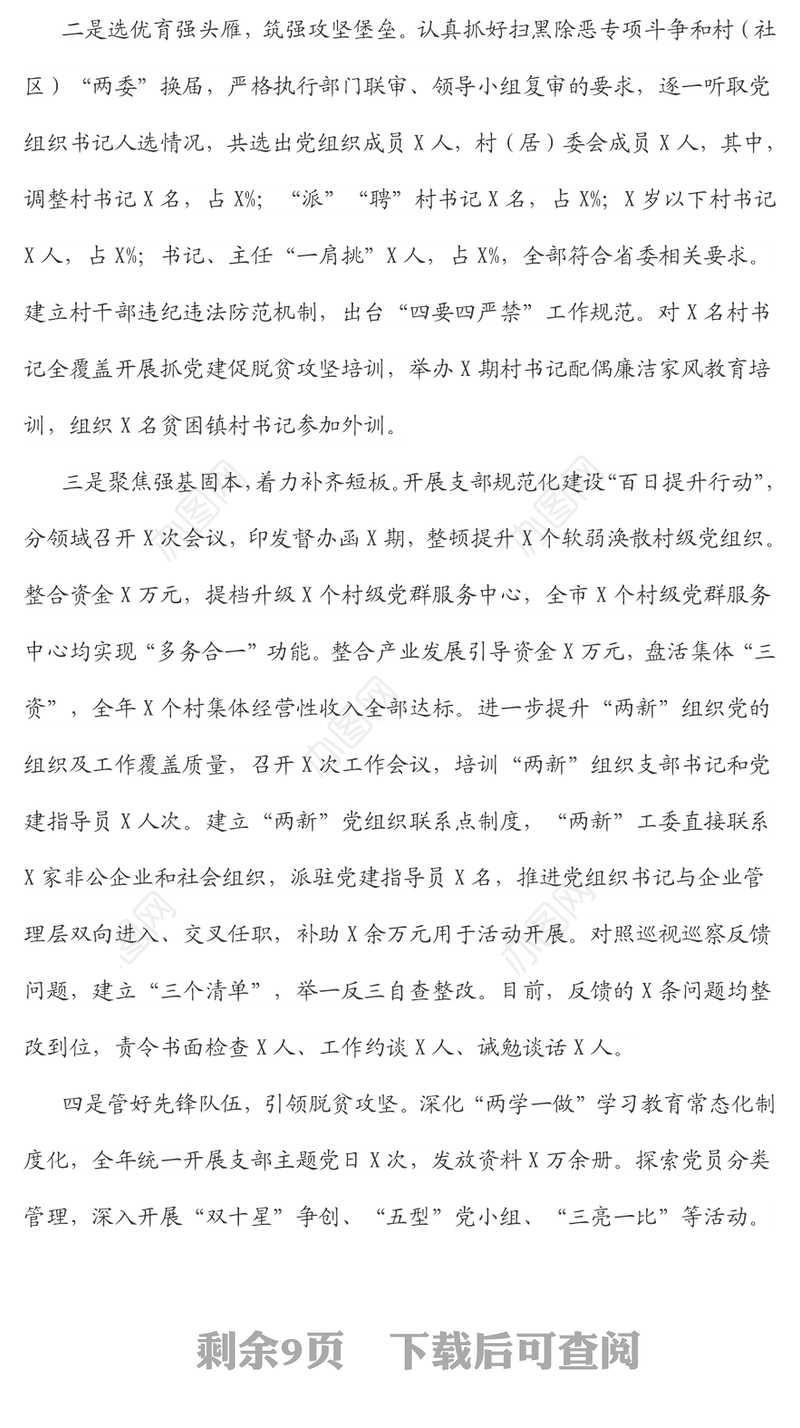 各县（市、区）党（工）委书记抓基层党建述职报告三篇