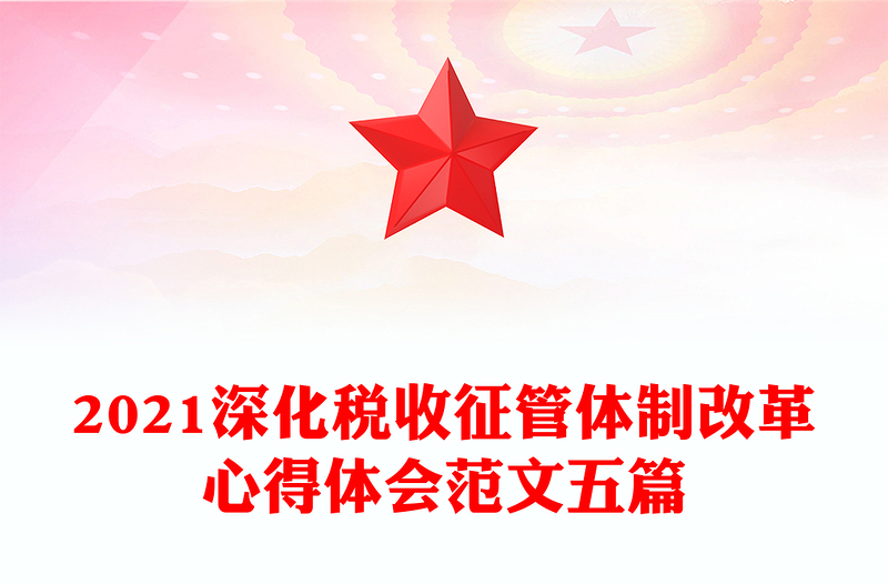 2021深化税收征管体制改革心得体会范文五篇