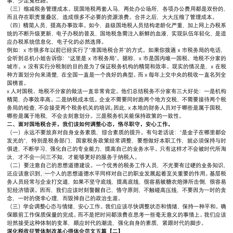 2021深化税收征管体制改革心得体会范文五篇