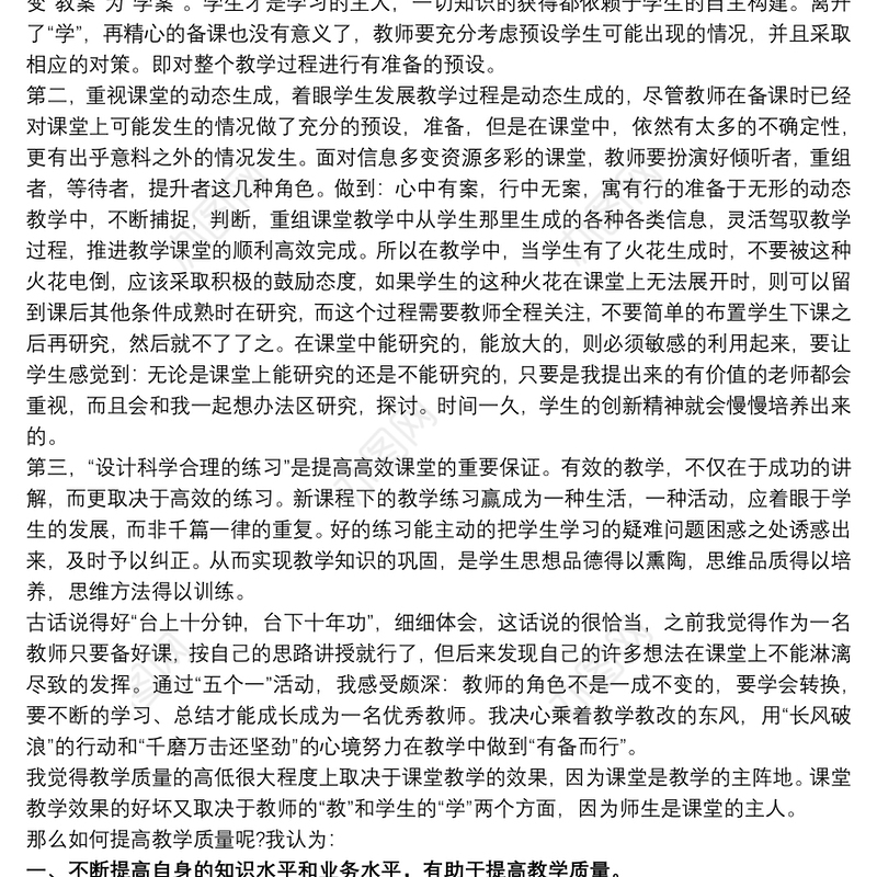 教育教学质量提升“五个一”活动教师心得体会