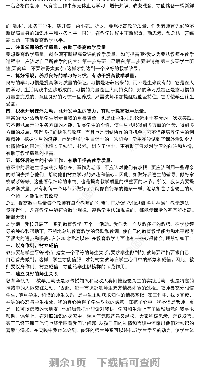 教育教学质量提升“五个一”活动教师心得体会