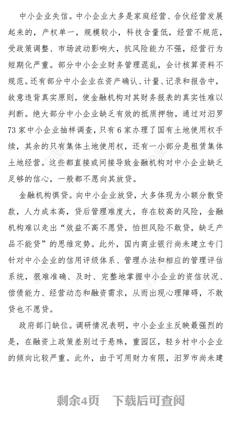 破解中小企业融资难题的调查