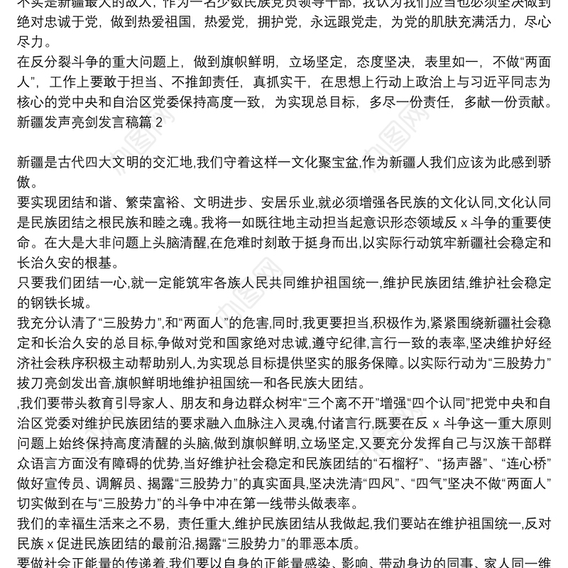 关于新疆历史的发声亮剑发言稿_新疆发声亮剑发言稿4篇