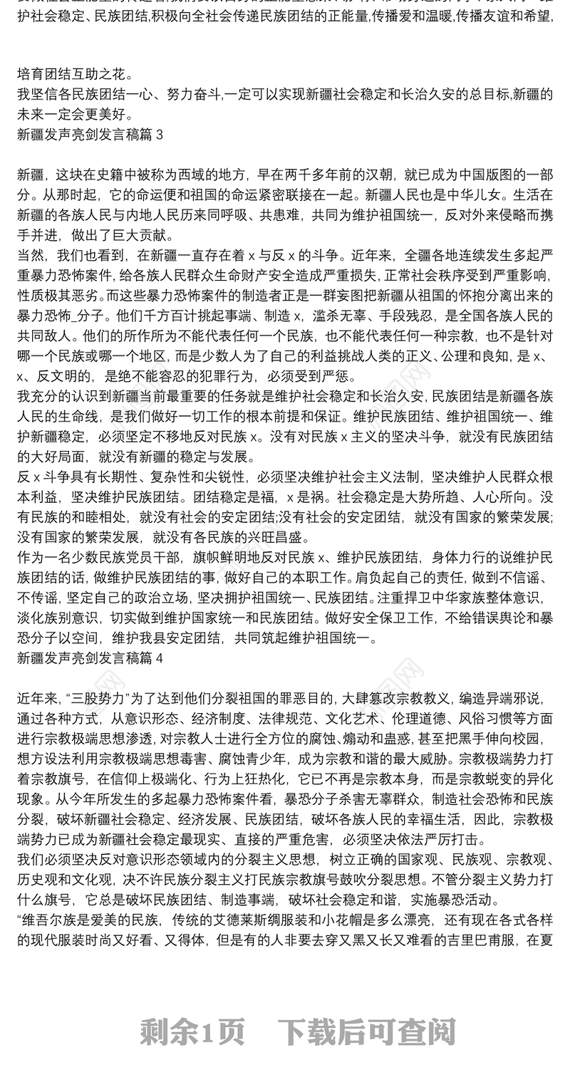 关于新疆历史的发声亮剑发言稿_新疆发声亮剑发言稿4篇