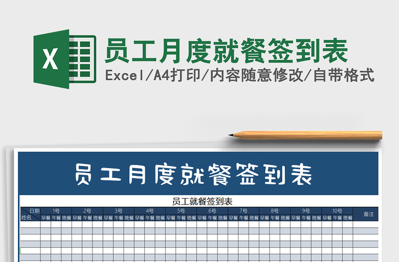 2021年员工月度就餐签到表