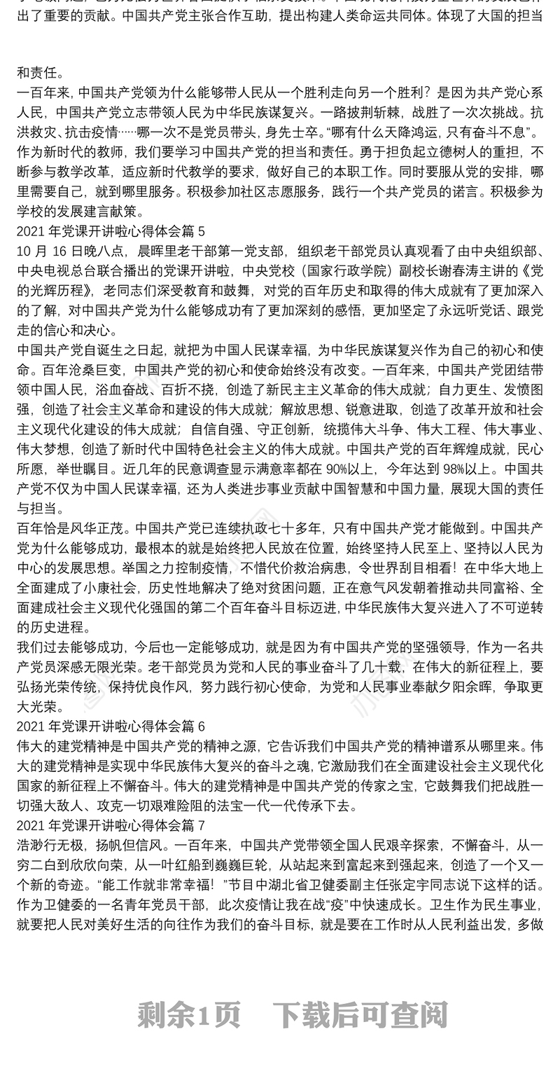 2021年党课开讲啦心得体会10篇