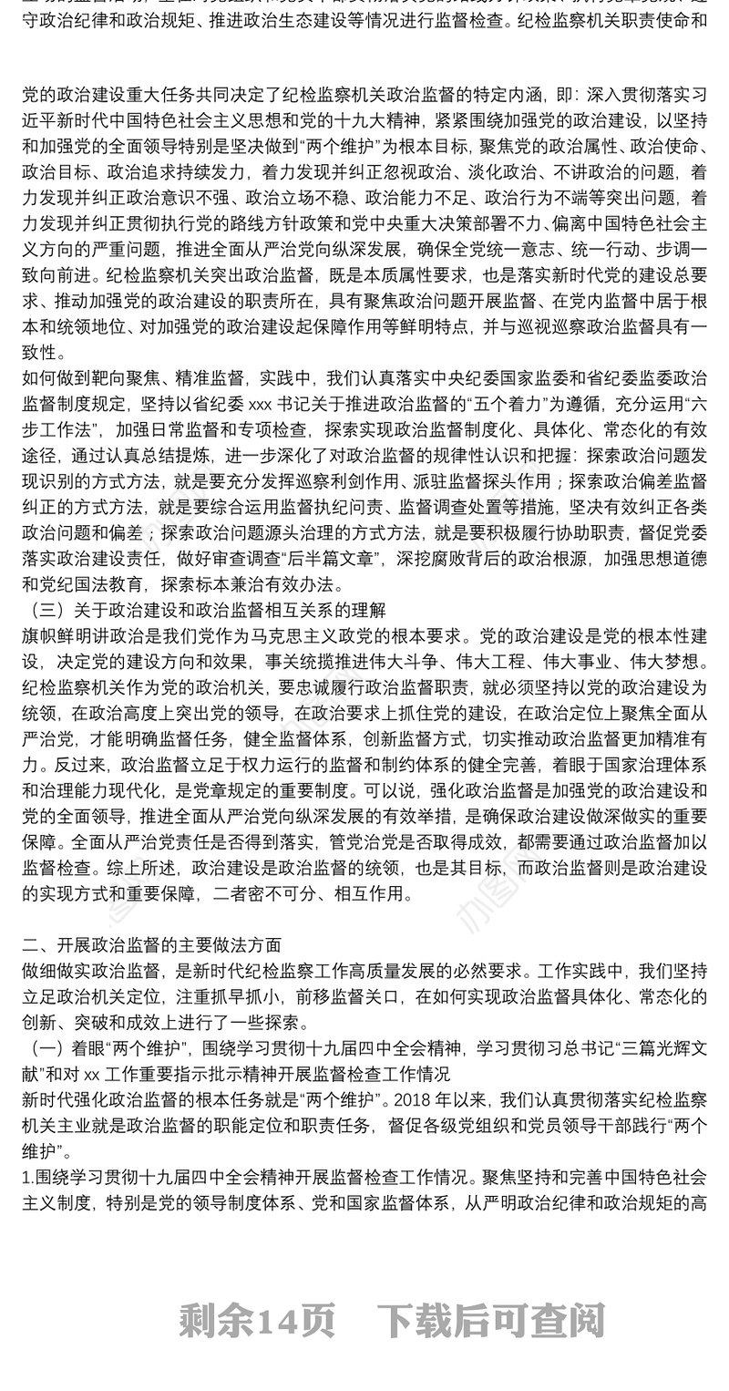 政治监督情况报告