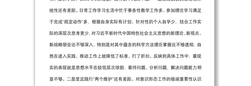 教师党员“四个对照”组织生活会对照检查