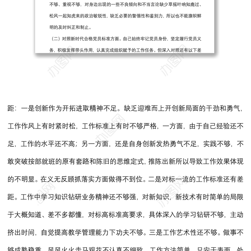 教师党员“四个对照”组织生活会对照检查