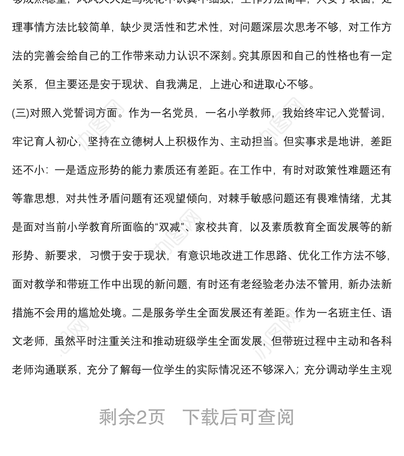 教师党员“四个对照”组织生活会对照检查